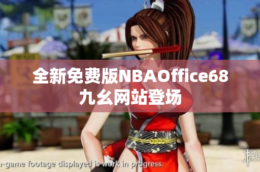 全新免费版NBAOffice68九幺网站登场 全新免费版NBAOffice68九幺网站登场