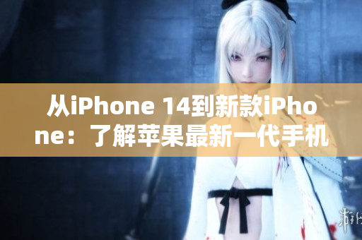 从iPhone 14到新款iPhone：了解苹果最新一代手机