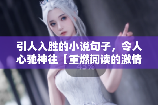 引人入胜的小说句子，令人心驰神往【重燃阅读的激情】