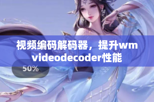 视频编码解码器，提升wmvideodecoder性能