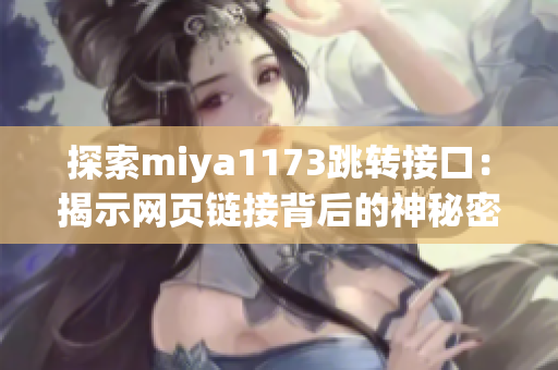 探索miya1173跳转接口：揭示网页链接背后的神秘密码