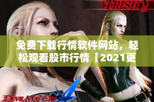 免费下载行情软件网站，轻松观看股市行情【2021更新】