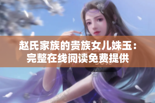 赵氏家族的贵族女儿姝玉：完整在线阅读免费提供