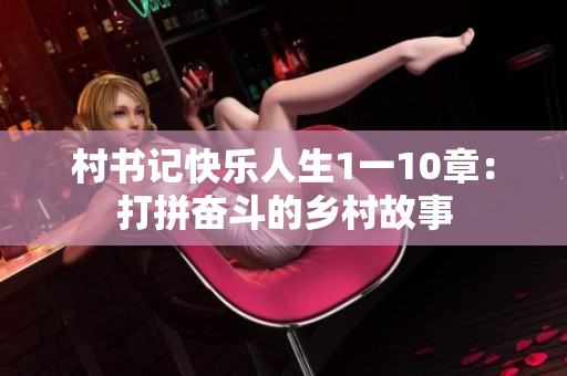 村书记快乐人生1一10章：打拼奋斗的乡村故事