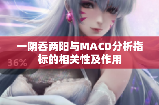 一阴吞两阳与MACD分析指标的相关性及作用